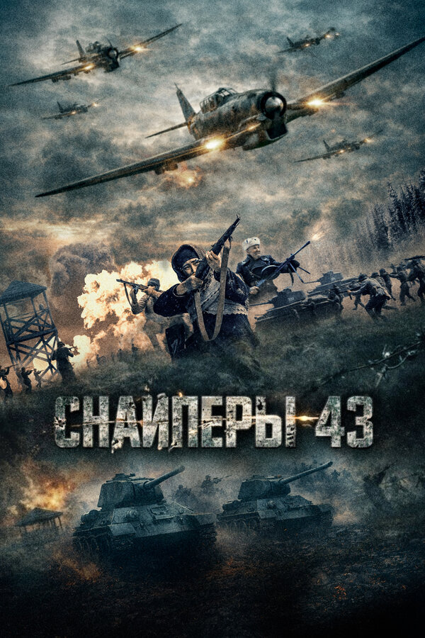  Снайперы-43 смотреть онлайн (2022) 